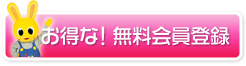 お得な！無料下院登録
