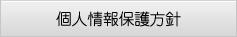 個人情報保護方針