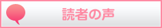 読者の声