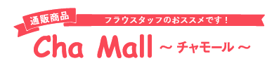 社会を動かせ、輝く女性のための応援通販！chaモール