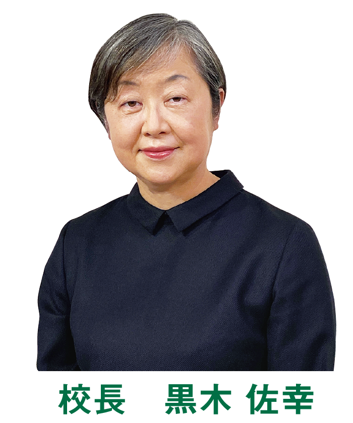 校長 黒木 佐幸